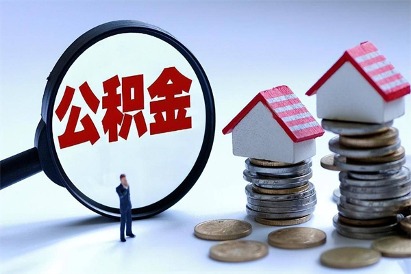 30年的住房公积金有多少-来宾公积金代办平台